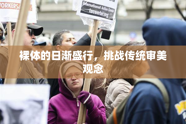 裸体的日渐盛行，挑战传统审美观念