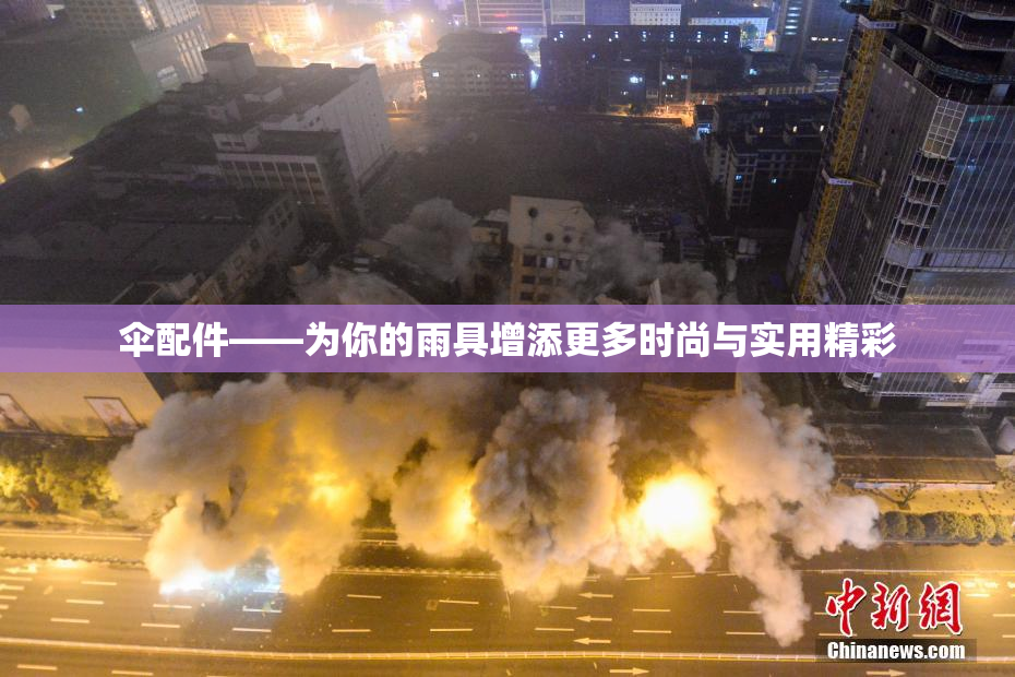 伞配件——为你的雨具增添更多时尚与实用精彩