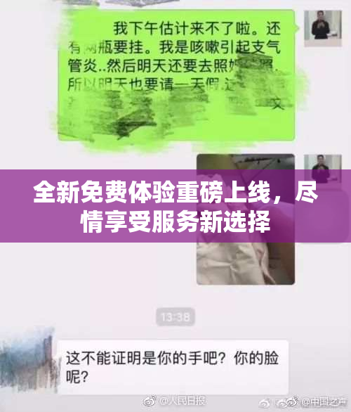 全新免费体验重磅上线，尽情享受服务新选择