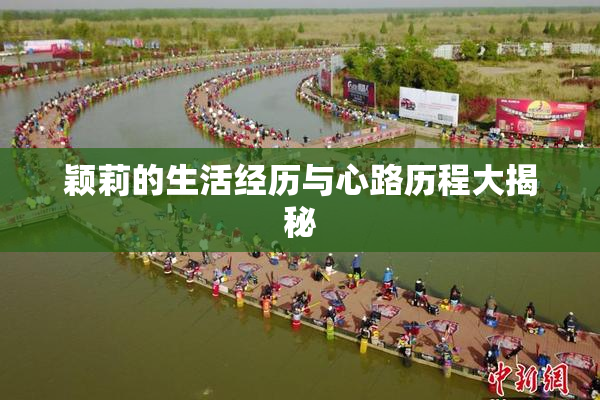 颖莉的生活经历与心路历程大揭秘