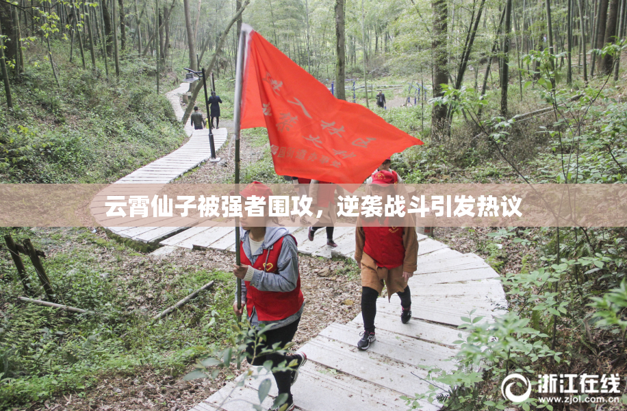 云霄仙子被强者围攻，逆袭战斗引发热议