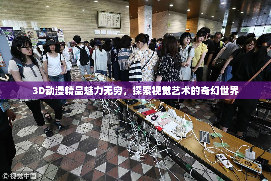 3D动漫精品魅力无穷，探索视觉艺术的奇幻世界