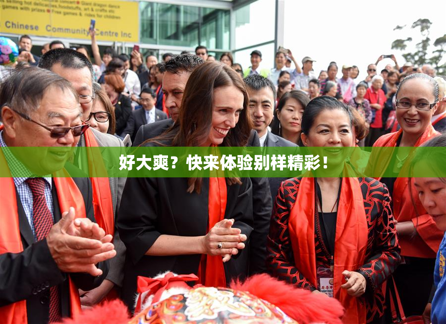 好大爽？快来体验别样精彩！
