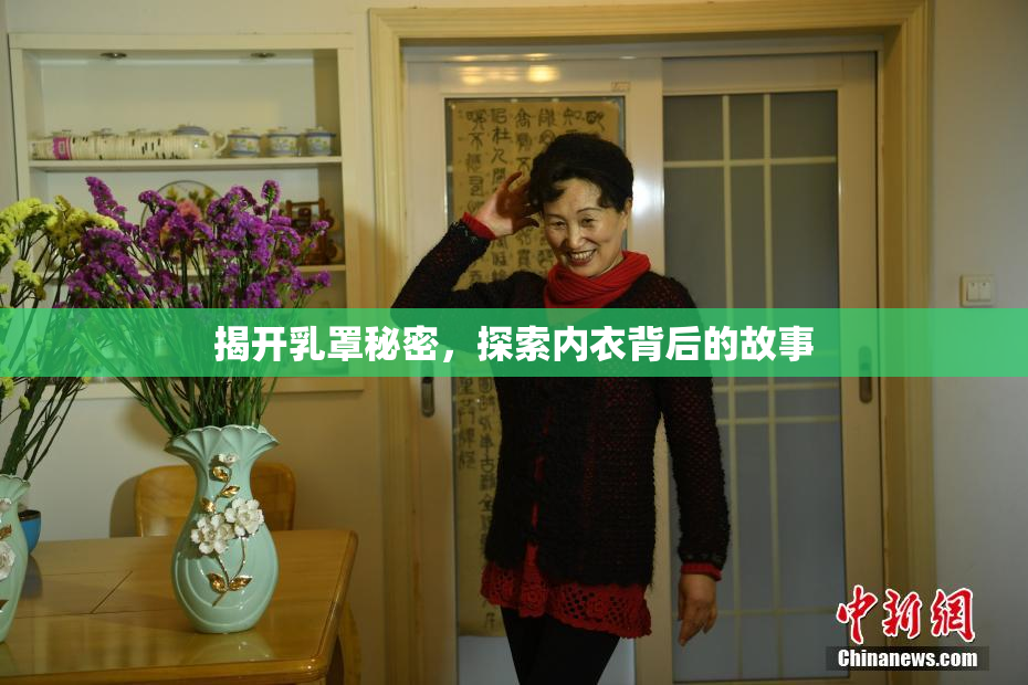 揭开乳罩秘密，探索内衣背后的故事