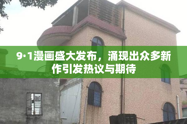 9·1漫画盛大发布，涌现出众多新作引发热议与期待