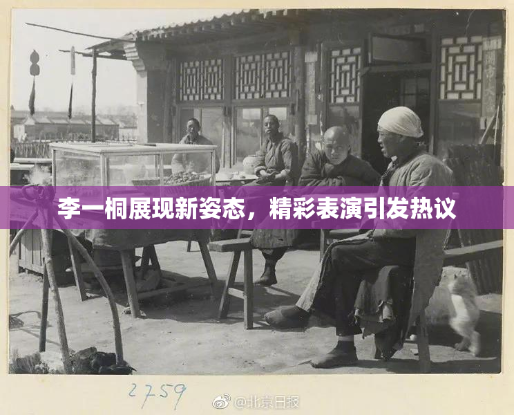 李一桐展现新姿态，精彩表演引发热议