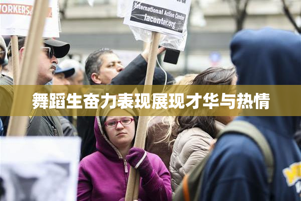 舞蹈生奋力表现展现才华与热情