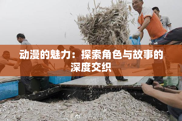 动漫的魅力：探索角色与故事的深度交织