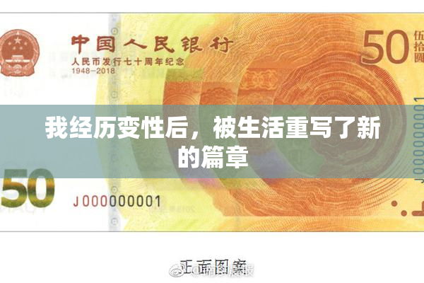 我经历变性后，被生活重写了新的篇章