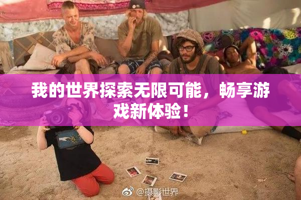 我的世界探索无限可能，畅享游戏新体验！