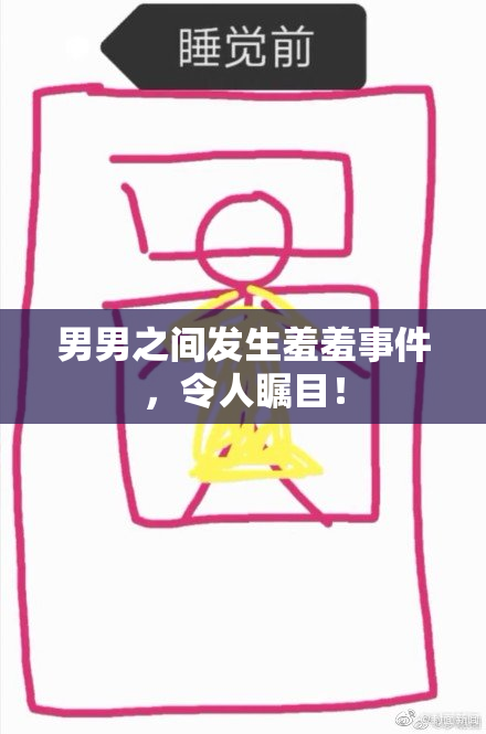 男男之间发生羞羞事件，令人瞩目！