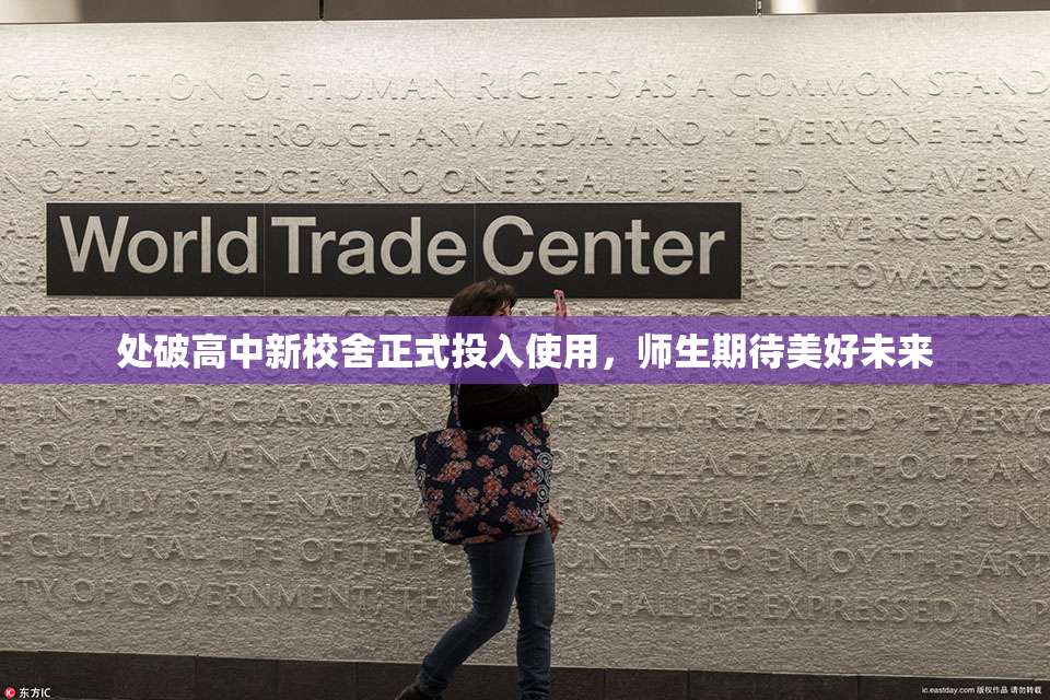 处破高中新校舍正式投入使用，师生期待美好未来