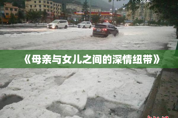 《母亲与女儿之间的深情纽带》