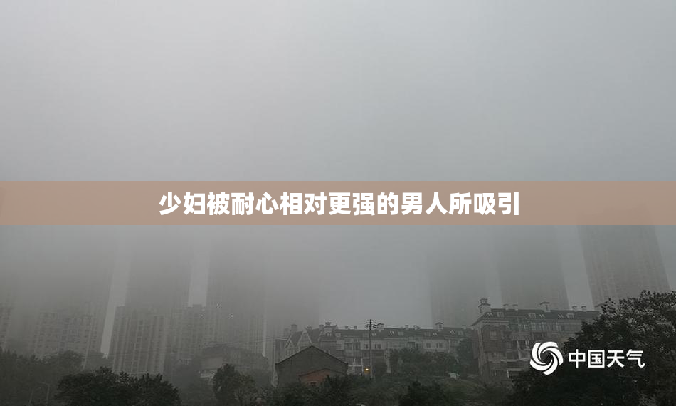 少妇被耐心相对更强的男人所吸引