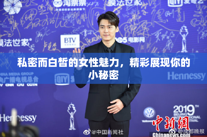 私密而白皙的女性魅力，精彩展现你的小秘密