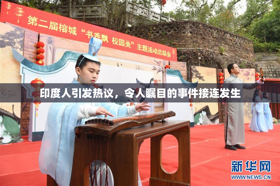 印度人引发热议，令人瞩目的事件接连发生