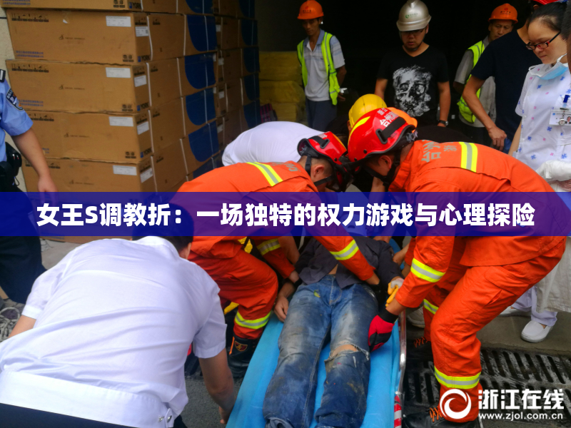 女王S调教折：一场独特的权力游戏与心理探险