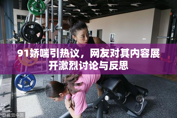 91娇喘引热议，网友对其内容展开激烈讨论与反思