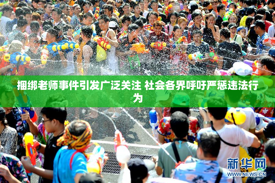 捆绑老师事件引发广泛关注 社会各界呼吁严惩违法行为