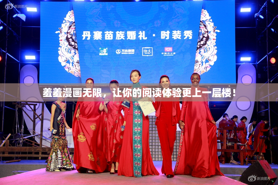 羞羞漫画无限，让你的阅读体验更上一层楼！