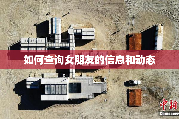 如何查询女朋友的信息和动态