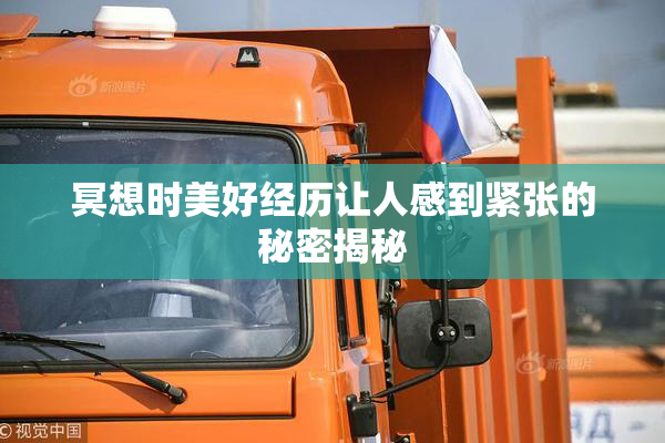 冥想时美好经历让人感到紧张的秘密揭秘
