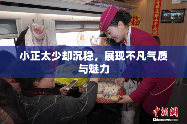 小正太少却沉稳，展现不凡气质与魅力