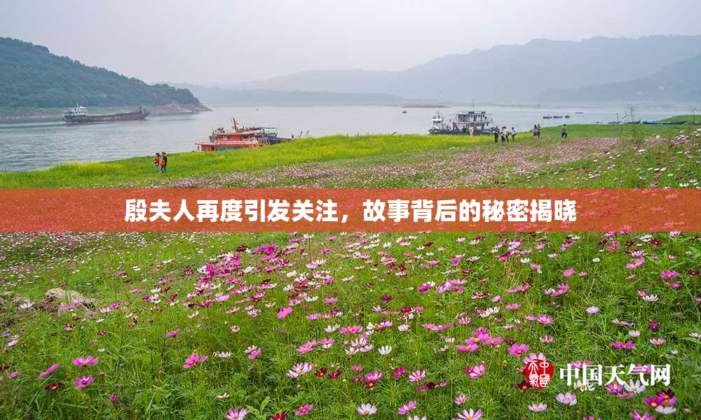 殷夫人再度引发关注，故事背后的秘密揭晓