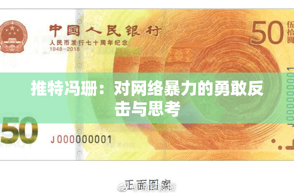 推特冯珊：对网络暴力的勇敢反击与思考