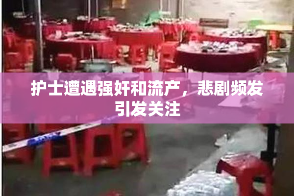护士遭遇强奸和流产，悲剧频发引发关注