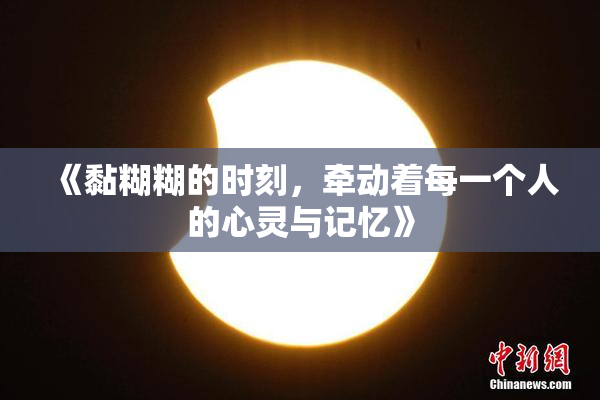 《黏糊糊的时刻，牵动着每一个人的心灵与记忆》