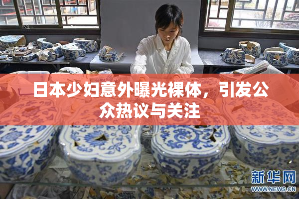 日本少妇意外曝光裸体，引发公众热议与关注