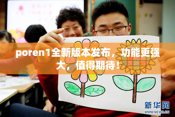 poren1全新版本发布，功能更强大，值得期待！