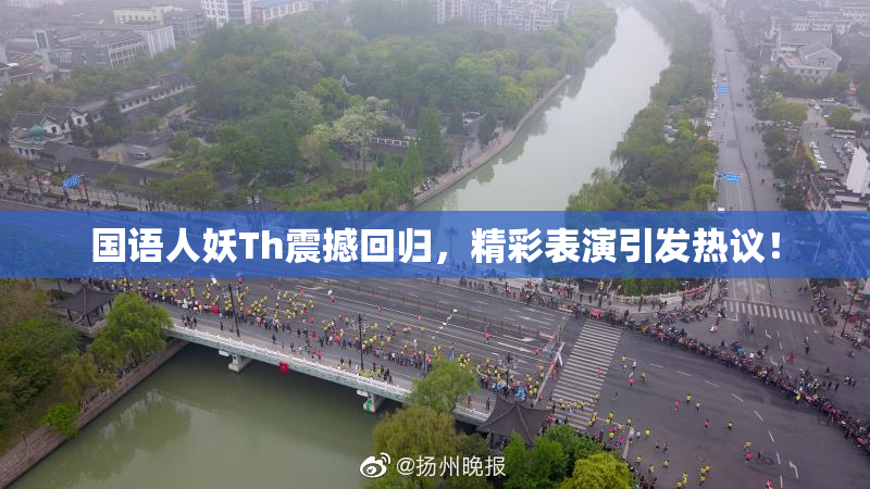 国语人妖Th震撼回归，精彩表演引发热议！