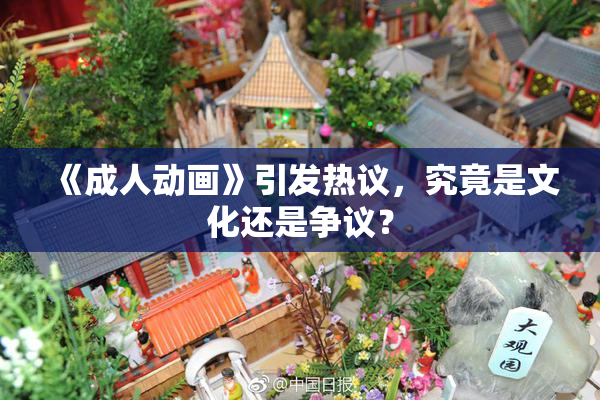 《成人动画》引发热议，究竟是文化还是争议？