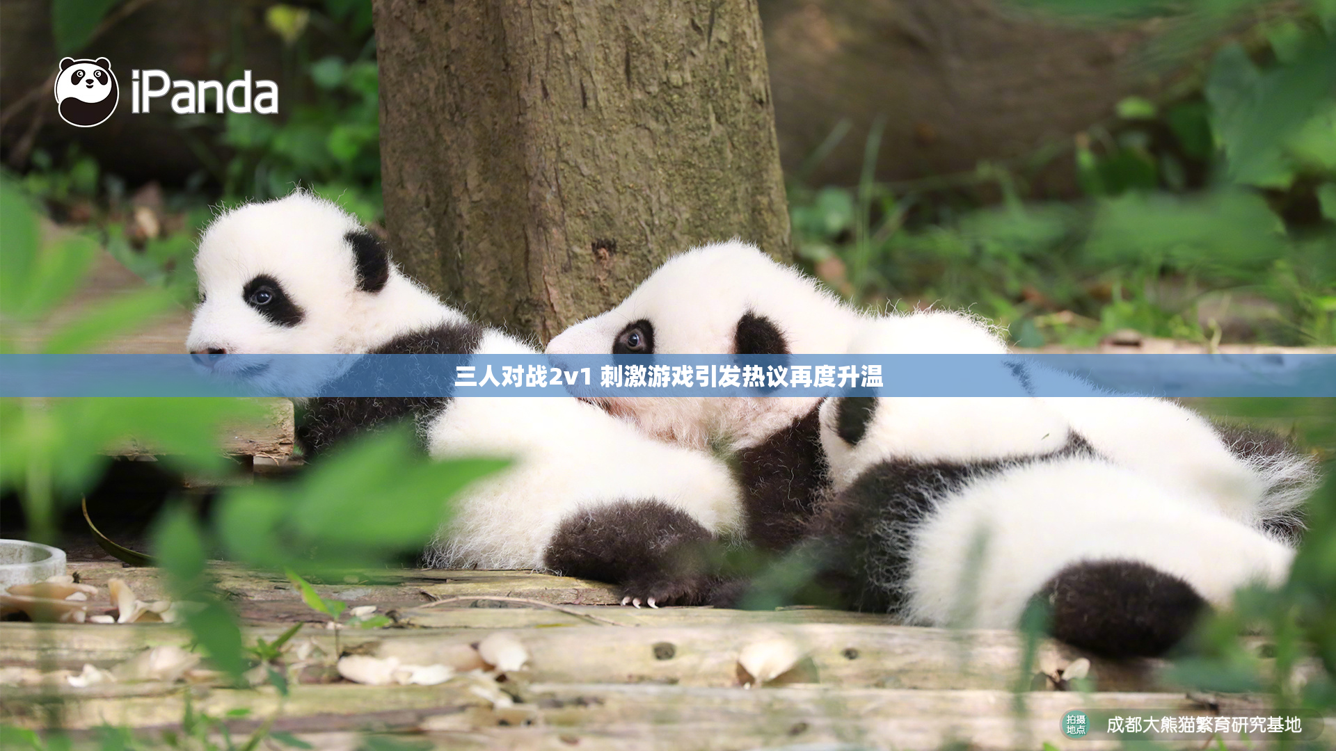 三人对战2v1 刺激游戏引发热议再度升温