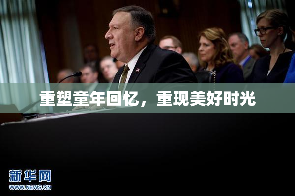 重塑童年回忆，重现美好时光