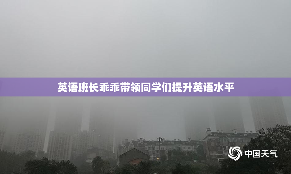 英语班长乖乖带领同学们提升英语水平
