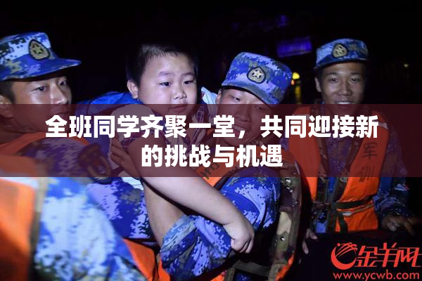 全班同学齐聚一堂，共同迎接新的挑战与机遇