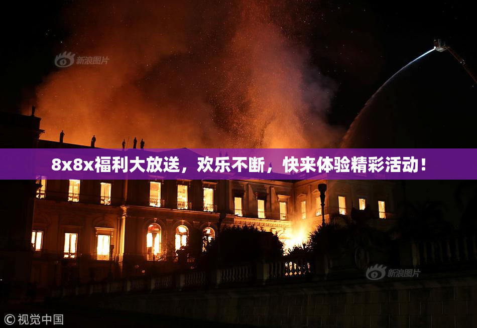 8x8x福利大放送，欢乐不断，快来体验精彩活动！