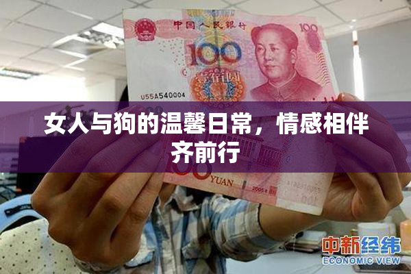 女人与狗的温馨日常，情感相伴齐前行