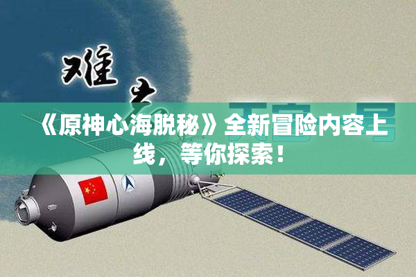 《原神心海脱秘》全新冒险内容上线，等你探索！