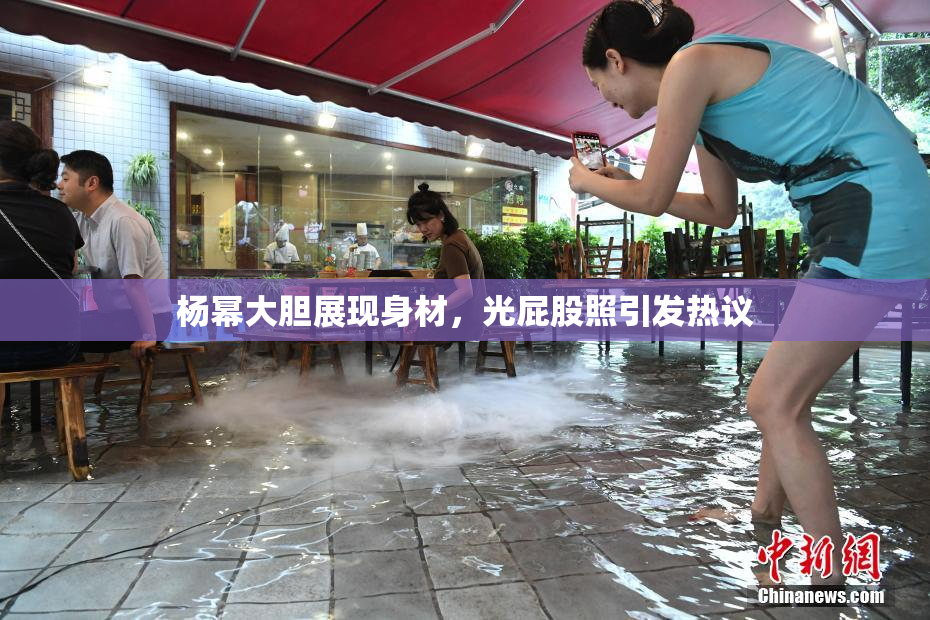 杨幂大胆展现身材，光屁股照引发热议