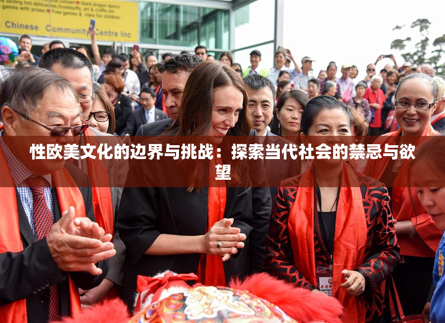 性欧美文化的边界与挑战：探索当代社会的禁忌与欲望