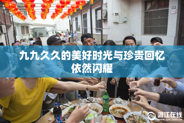九九久久的美好时光与珍贵回忆依然闪耀