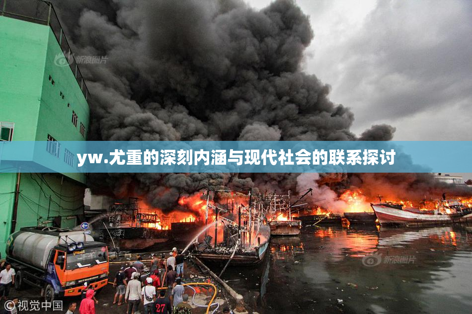 yw.尤重的深刻内涵与现代社会的联系探讨