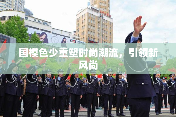 国模色少重塑时尚潮流，引领新风尚