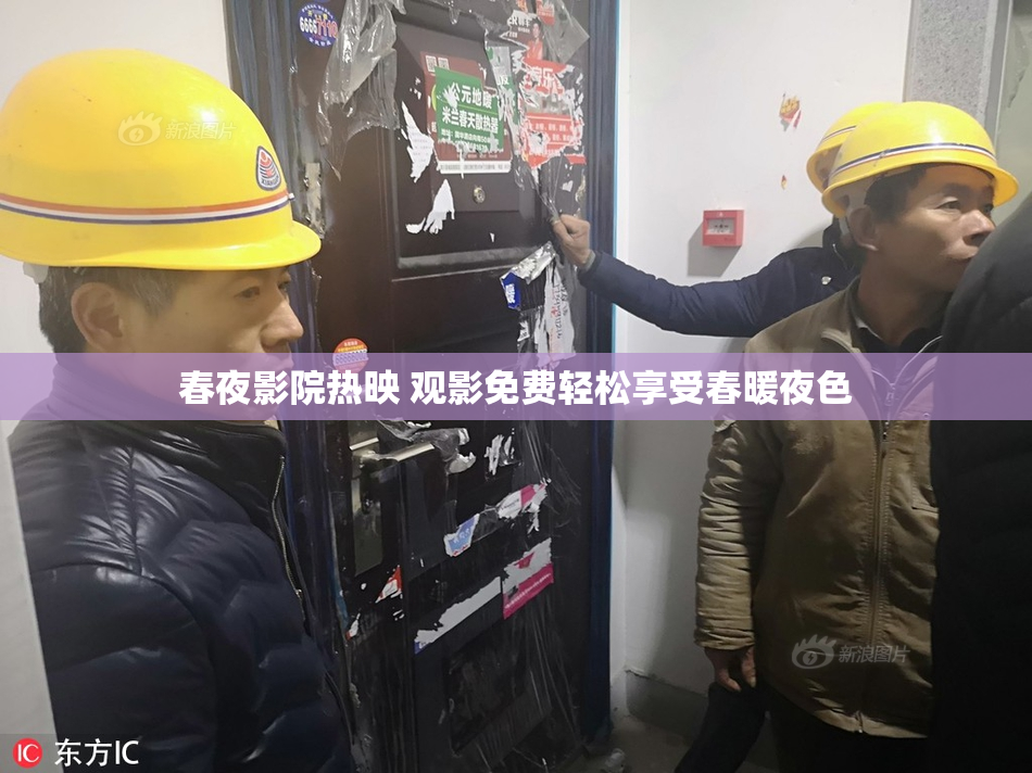 春夜影院热映 观影免费轻松享受春暖夜色