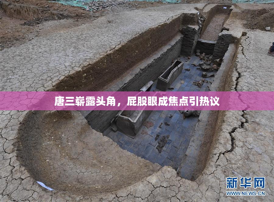 唐三崭露头角，屁股眼成焦点引热议