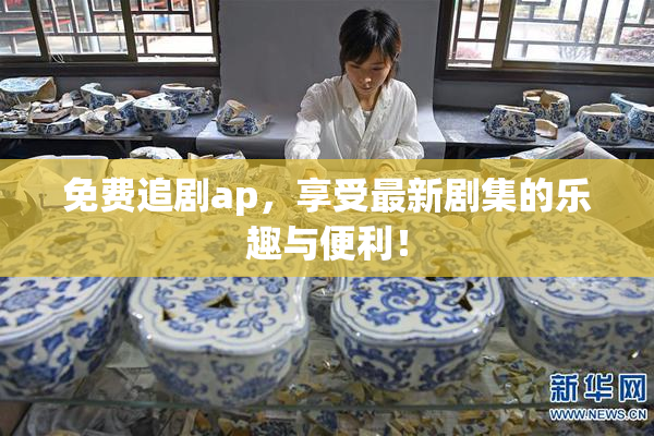 免费追剧ap，享受最新剧集的乐趣与便利！